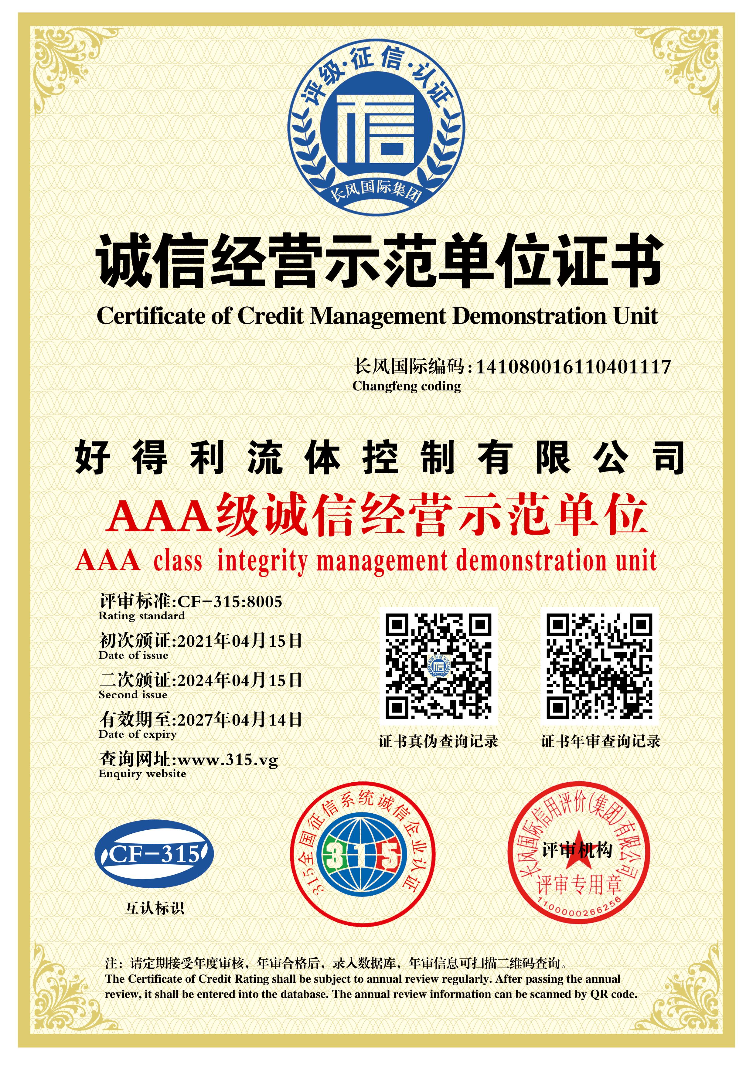 信用4誠信經營示范單位評定